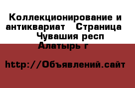  Коллекционирование и антиквариат - Страница 11 . Чувашия респ.,Алатырь г.